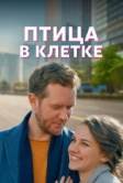 Птица в клетке (2022)