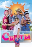 Сваты (2008)